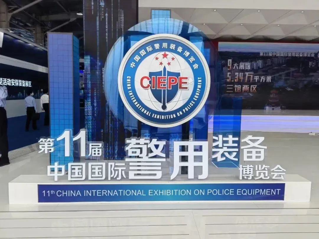 广东威尼斯5994亮相第十一届中国国际警用装备博览会，引领警用装备前沿科技